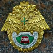Знак нагрудный За 200 выходов на охрану границы закрутка (2301208) - ВОЕНТОРГ ТЫЛОВИК