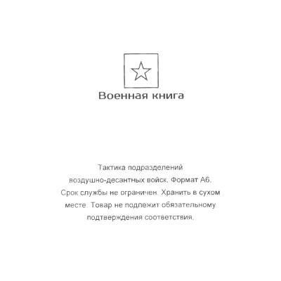 Книга ( учебник ) Тактика подразделений воздушно-десантных войск (4317136) - HAKKI.RU