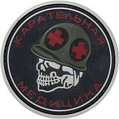Нашивка ( шеврон патч patch ) тактическая КАРАТЕЛЬНАЯ МЕДИЦИНА 3D PVC ( пластизоль ) на липучке D-8 черная (2504211) - ВОЕНТОРГ ТЫЛОВИК