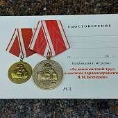 Медаль За многолетний труд в системе здравоохранения / В.М. Бехтерев (2401882) - ВОЕНТОРГ ТЫЛОВИК