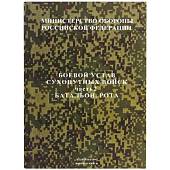 Книга ( учебник) Боевой устав Сухопутных войск / Батальон, рота / Часть 2 (4317126) - ВОЕНТОРГ ТЫЛОВИК