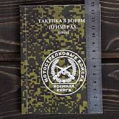 Книга ( учебник ) Тактика в боевых примерах / Взвод / Мотострелковые войска (4317217) - ВОЕНТОРГ ТЫЛОВИК