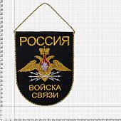 Вымпел с символикой Войска связи России малый вышитый 14х18 черный (4502072) - ВОЕНТОРГ ТЫЛОВИК