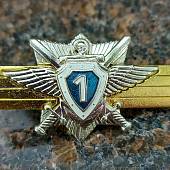 Знак нагрудный Классность для контрактников МО ( ВС ) РФ Классный специалист 1 класс закрутка (2301857) - ВОЕНТОРГ ТЫЛОВИК