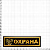 Нашивка ( шеврон ) на грудь Охрана Герб ( орел ) 13х3,5 пластизолевая полоса черная (2501005) - ВОЕНТОРГ ТЫЛОВИК