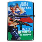 Зажигалка Если б девушки служили (4403119) - ВОЕНТОРГ ТЫЛОВИК