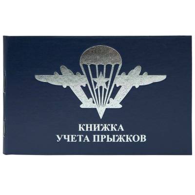 Книга Книжка учета прыжков синяя (4317021) - HAKKI.RU