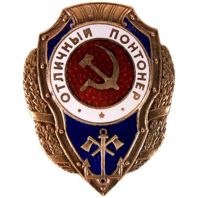 Знак нагрудный Отличный понтонер закрутка (2305008) - HAKKI.RU