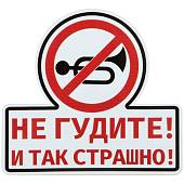 Наклейка на авто виниловая Не гудите и так страшно 12х11 (12017502) - ВОЕНТОРГ ТЫЛОВИК