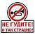 Наклейка на авто виниловая Не гудите и так страшно 12х11 (12017502)