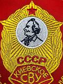 Вымпел КИЕВСКОЕ СВУ СССР / ЖИЗНЬ - РОДИНЕ, ЧЕСТЬ - НИКОМУ малый вышитый 13х19 красный (4502105) - ВОЕНТОРГ ТЫЛОВИК