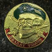 Знак нагрудный Солдат удачи ( череп в зеленом берете ) круглый закрутка (2301586) - ВОЕНТОРГ ТЫЛОВИК