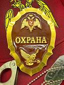 Знак ( жетон ) нагрудный ОХРАНА ФГУП Росгвардия (2304049) - ВОЕНТОРГ ТЫЛОВИК