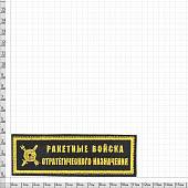 Нашивка ( шеврон ) на грудь РВСН ( Ракетные войска стратегического назначения ) 11,5х3,5 вышитая полоса черная (2501086) - ВОЕНТОРГ ТЫЛОВИК