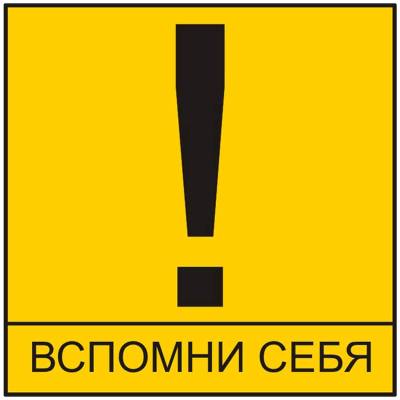 Наклейка на авто виниловая Вспомни себя 10х10 (12019007) - HAKKI.RU