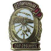 Знак нагрудный Отличный паровозник закрутка (2305101) - ВОЕНТОРГ ТЫЛОВИК