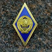 Знак нагрудный ( ромб ) об окончании Высшей школы ( ВУЗ ) СССР закрутка (2301339) - ВОЕНТОРГ ТЫЛОВИК
