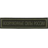 Нашивка ( шеврон ) на грудь Вооруженные силы России 13х3 вышитая полоса оливковая (2501093) - ВОЕНТОРГ ТЫЛОВИК