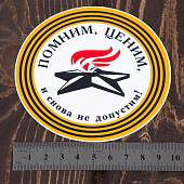 Наклейка на авто виниловая Помним, ценим и снова не допустим! D-10 (12011045) - ВОЕНТОРГ ТЫЛОВИК