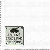 Наклейка на авто виниловая Грязный танк в бою не видно! 18х18 (12017703) - ВОЕНТОРГ ТЫЛОВИК