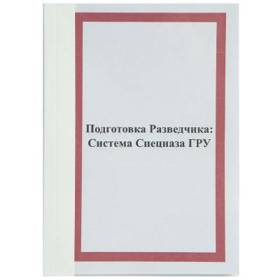Книга Подготовка Разведчика система Спецназа ГРУ (4317015) - HAKKI.RU