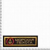 Нашивка ( шеврон ) на грудь Морская пехота 12х4 вышитая полоса черная (2501921) - ВОЕНТОРГ ТЫЛОВИК