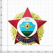 Знак нагрудный Ветеран ВДВ 90 лет закрутка (2301316) - ВОЕНТОРГ ТЫЛОВИК
