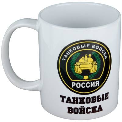 Кружка с символикой Танковые Войска России белая (4601107) - HAKKI.RU