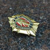 Знак нагрудный ОТЛИЧНЫЙ ПОЖАРНЫЙ закрутка (2301061) - ВОЕНТОРГ ТЫЛОВИК
