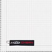 Брелок автомобильный марка CHERY ( ШЕРИ ) вышитый полоса ( лента ) 13х3 черный (4402965) - ВОЕНТОРГ ТЫЛОВИК
