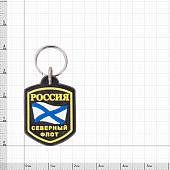 Брелок с символикой Россия / Андреевский флаг / Северный флот черный (4402105) - ВОЕНТОРГ ТЫЛОВИК