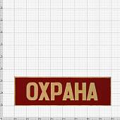 Знак нагрудный ( полоса ) Охрана красный (2303028) - ВОЕНТОРГ ТЫЛОВИК