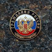 Знак фрачный Гражданин России 19 мм (2302994) - ВОЕНТОРГ ТЫЛОВИК