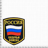 Нашивка ( шеврон ) на рукав Россия Казачьи войска пластизолевая черная (2503029) - ВОЕНТОРГ ТЫЛОВИК