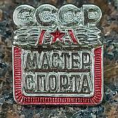 Знак нагрудный Мастер спорта СССР закрутка (2303009) - ВОЕНТОРГ ТЫЛОВИК