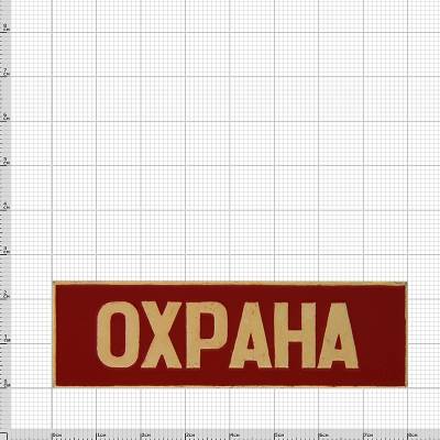 Знак нагрудный ( полоса ) Охрана красный (2303028) - HAKKI.RU