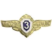 Знак нагрудный Классность рядовой состав МО РФ 3 класс закрутка (2301149) - ВОЕНТОРГ ТЫЛОВИК