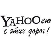 Наклейка на авто виниловая YAHOOею с этих дорог 9х30 черная (12016020) - ВОЕНТОРГ ТЫЛОВИК