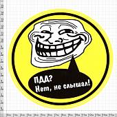 Наклейка на авто виниловая ПДД? Нет, не слышал D-12,5 (12016033) - ВОЕНТОРГ ТЫЛОВИК