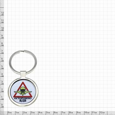 Брелок с символикой Осторожно ВДВ серебристый (4402319) - HAKKI.RU