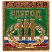 Знак нагрудный III спортивный разряд (2303021) - ВОЕНТОРГ ТЫЛОВИК