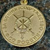 Медаль ФСО РФ - За боевое содружество (2401085) - ВОЕНТОРГ ТЫЛОВИК