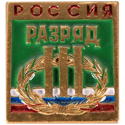 Знак нагрудный III спортивный разряд (2303021) - HAKKI.RU