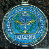 Брелок с символикой ВДВ ( Воздушно-десантные войска ) РФ металлический голубой (4402984) - ВОЕНТОРГ ТЫЛОВИК