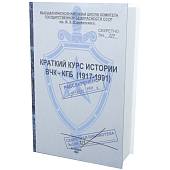 Набор подарочный Книга-шкатулка Краткий курс истории ВЧК - КГБ 1917-1991 г ( фляга 8 OZ-240 мл + 2 стопки ( рюмки ) + воронка ) (4801940) - ВОЕНТОРГ ТЫЛОВИК