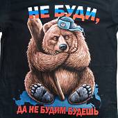 Футболка c символикой Россия / Медведь / Не буди, да не будим будешь черная (1208235) - ВОЕНТОРГ ТЫЛОВИК