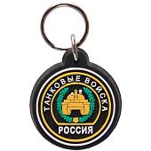 Брелок Россия Танковые войска (4402064) - ВОЕНТОРГ ТЫЛОВИК