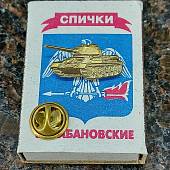 Знак фрачный Танк Т-134 на пимсе (2302192) - ВОЕНТОРГ ТЫЛОВИК