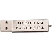 Флешка (USB накопитель 4 Гб) Военная разведка (4308019) - ВОЕНТОРГ ТЫЛОВИК