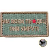Нашивка ( шеврон патч patch ) тактическая Им всем пи...дец вышитая на липучке 8х4,5 оливковая (2509015) - ВОЕНТОРГ ТЫЛОВИК